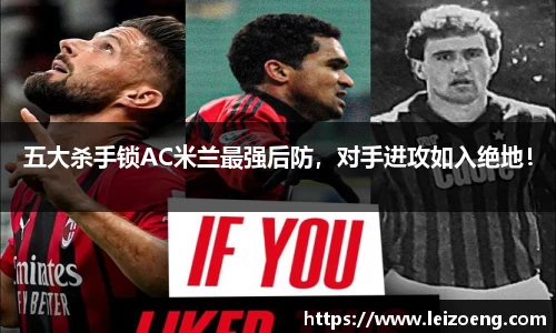 五大杀手锁AC米兰最强后防，对手进攻如入绝地！