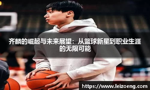 齐麟的崛起与未来展望：从篮球新星到职业生涯的无限可能
